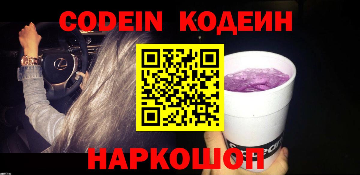 Кодеиновый сироп Lean Purple Drank Котельники